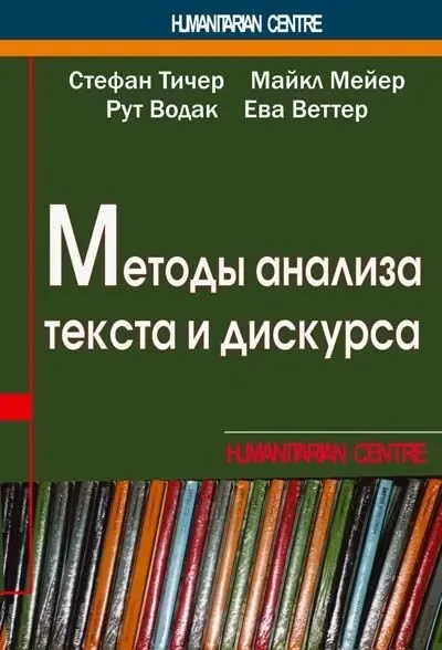Методы анализа текста и дискурса (С. Тичер)