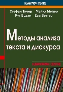 Методы анализа текста и дискурса (С. Тичер)