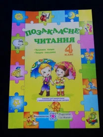 Позакласне читання 4 клас