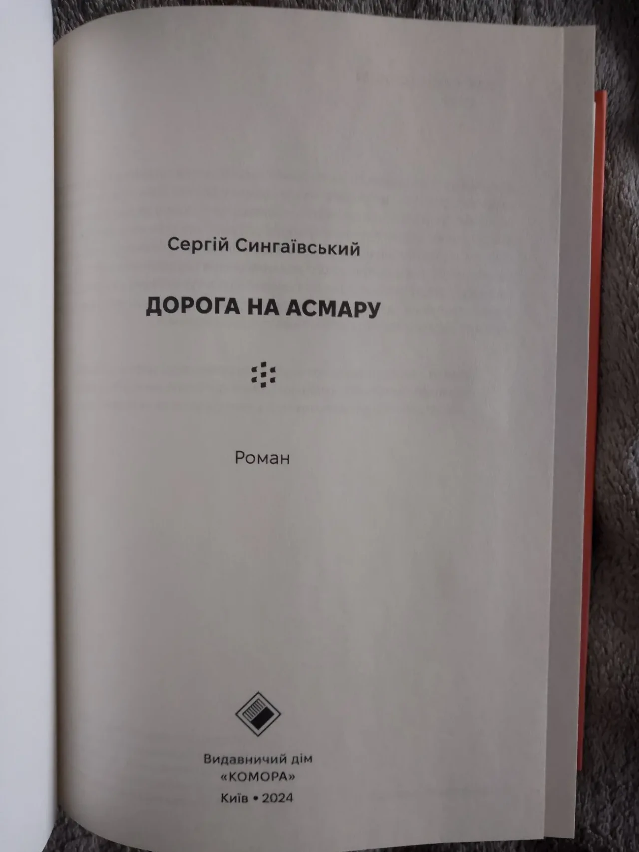 Дорога на Асмару.Сергій Сингаївський 4