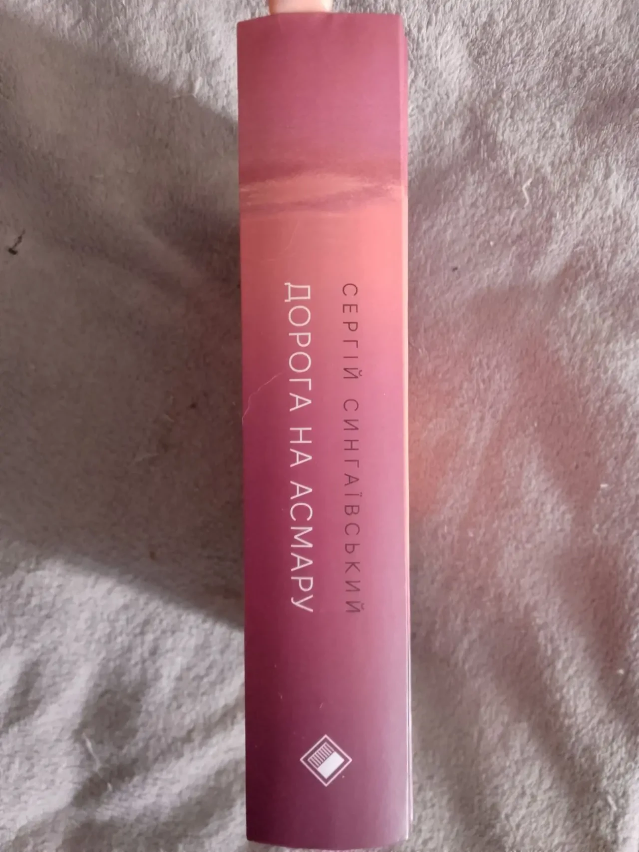 Дорога на Асмару.Сергій Сингаївський 2