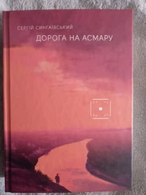 Дорога на Асмару.Сергій Сингаївський