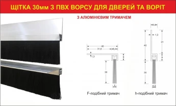 Щітка ущільнювач 30мм для дверей та воріт