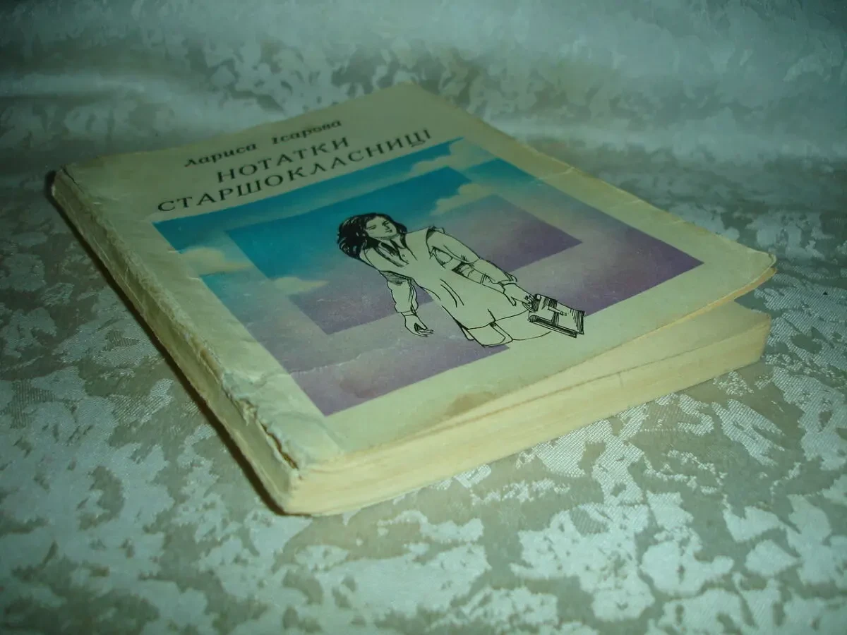 ІСАРОВА Лариса. НОТАТКИ СТАРШОКЛАСНИЦІ. Київ, 1979. 168 с. УКР. 8