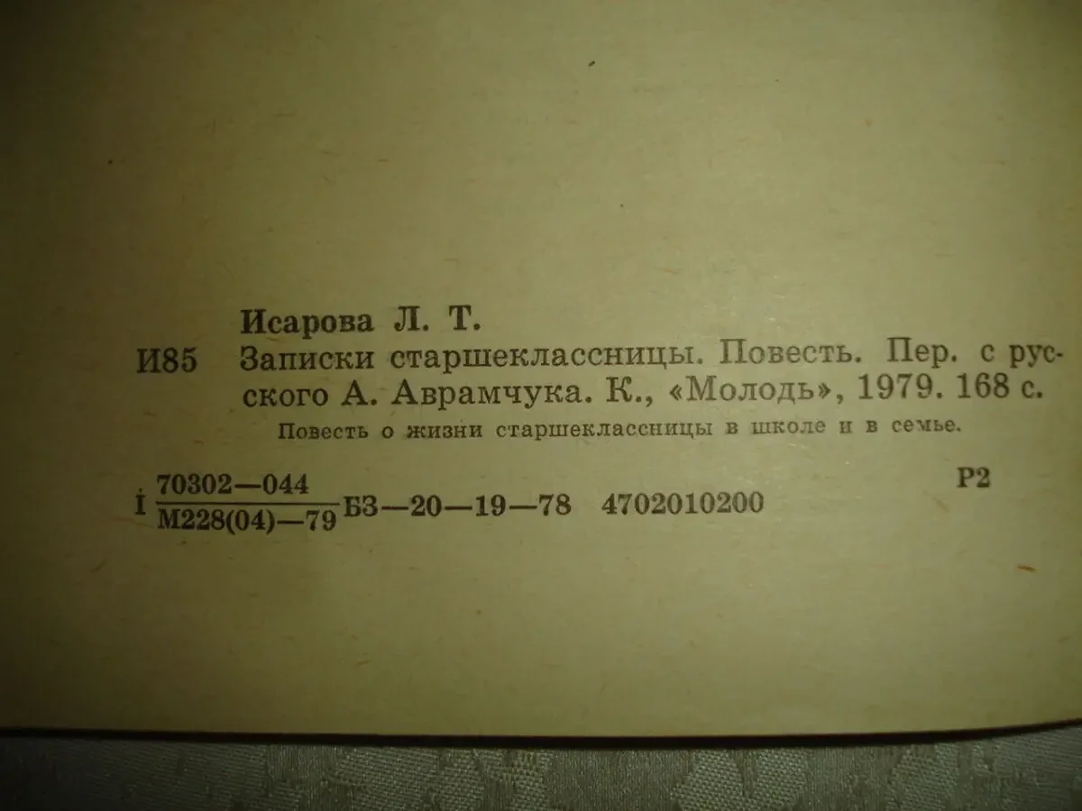 ІСАРОВА Лариса. НОТАТКИ СТАРШОКЛАСНИЦІ. Київ, 1979. 168 с. УКР. 5