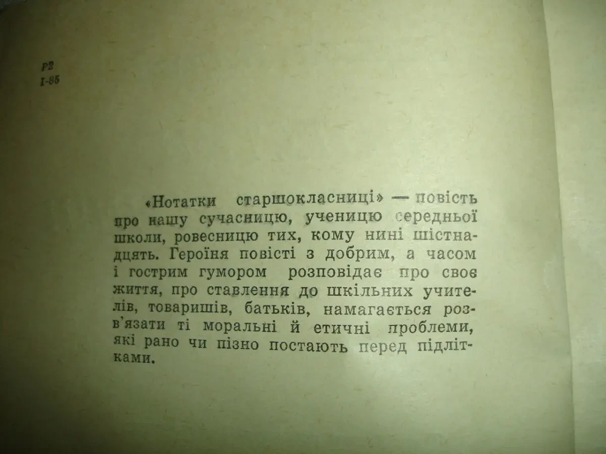 ІСАРОВА Лариса. НОТАТКИ СТАРШОКЛАСНИЦІ. Київ, 1979. 168 с. УКР. 3