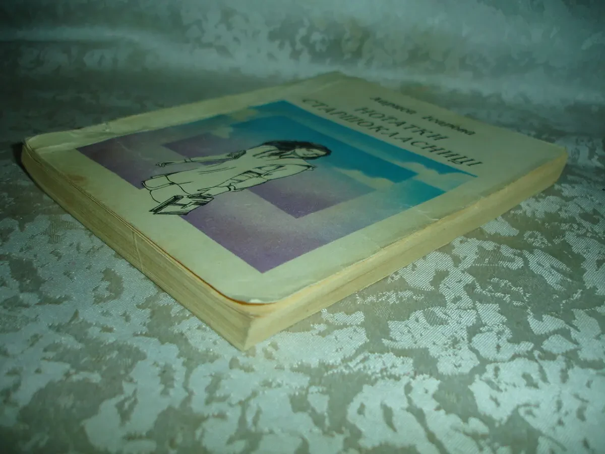 ІСАРОВА Лариса. НОТАТКИ СТАРШОКЛАСНИЦІ. Київ, 1979. 168 с. УКР. 9