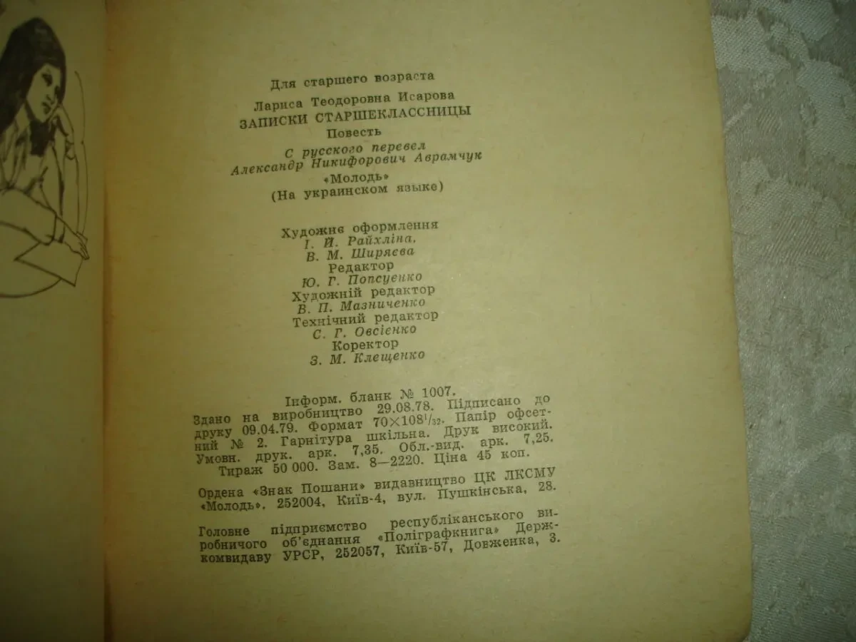 ІСАРОВА Лариса. НОТАТКИ СТАРШОКЛАСНИЦІ. Київ, 1979. 168 с. УКР. 6