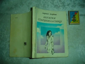 ІСАРОВА Лариса. НОТАТКИ СТАРШОКЛАСНИЦІ. Київ, 1979. 168 с. УКР.