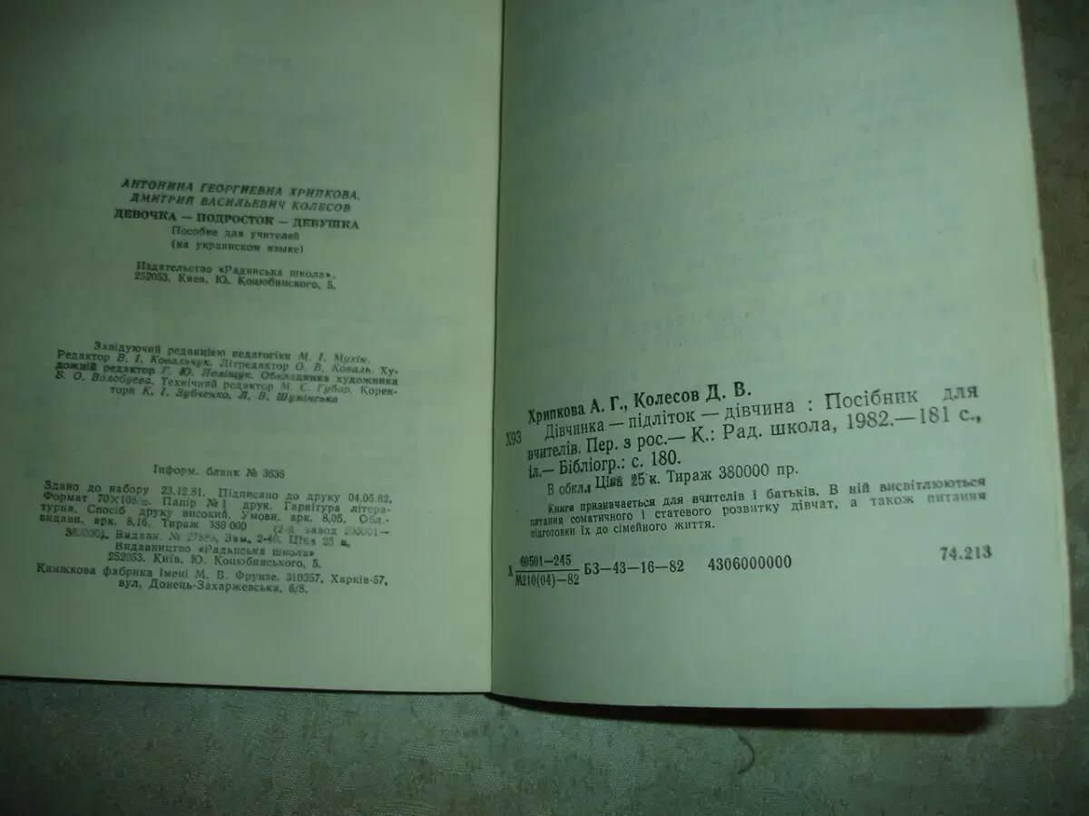 Хрипкова А.Г., Колесов Д.В. ДІВЧИНКА-ПІДЛІТОК-ДІВЧИНА. Київ, 1982 6