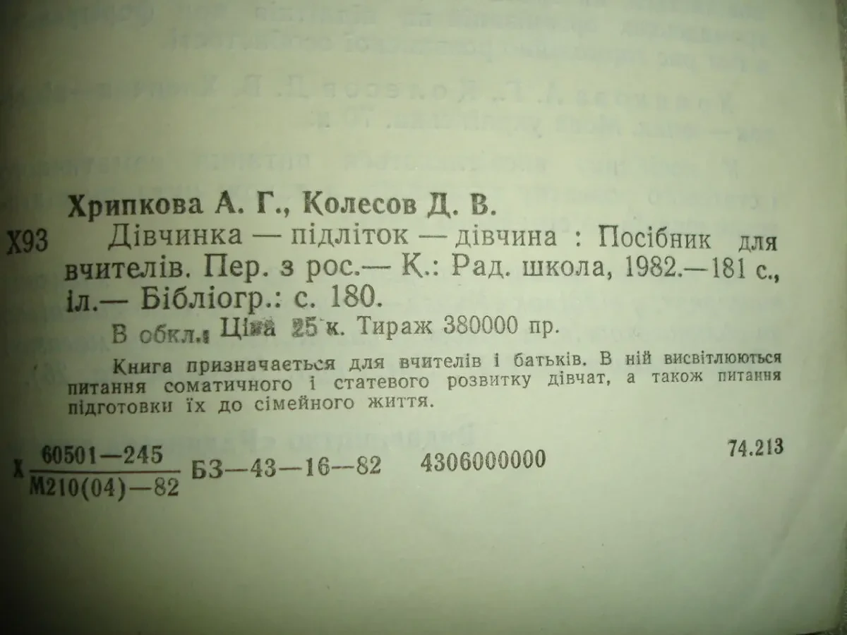 Хрипкова А.Г., Колесов Д.В. ДІВЧИНКА-ПІДЛІТОК-ДІВЧИНА. Київ, 1982 4