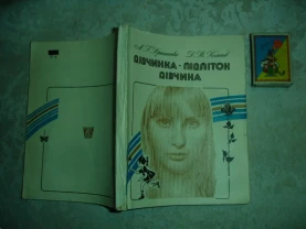 Хрипкова А.Г., Колесов Д.В. ДІВЧИНКА-ПІДЛІТОК-ДІВЧИНА. Київ, 1982