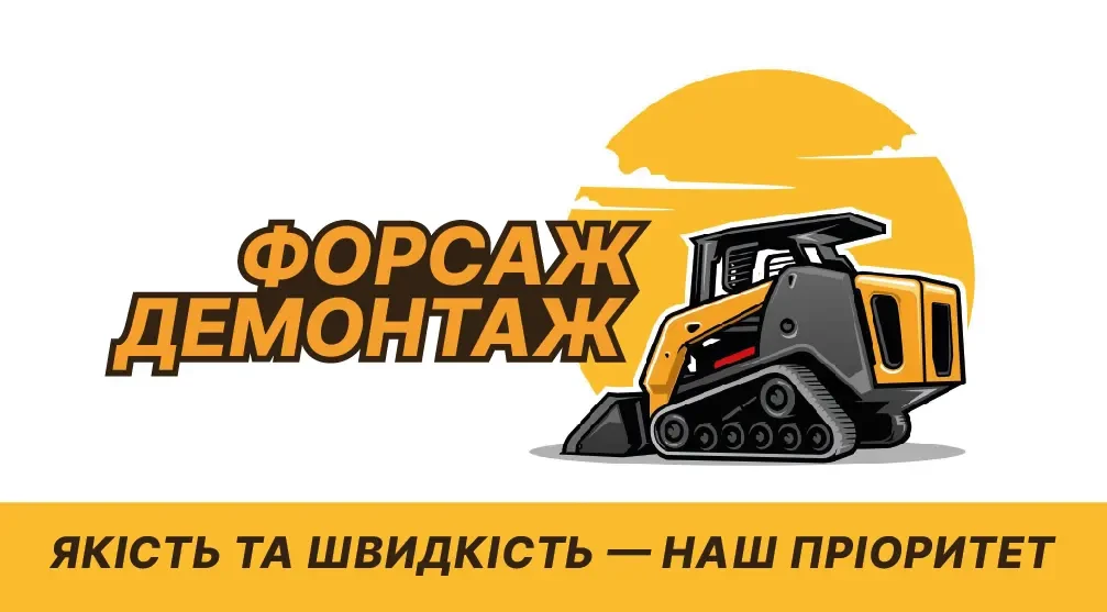 Форсаж Демонтаж