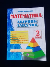 Математика 2 клас, Збiрник завдань