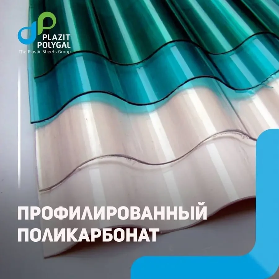 поликарбонат сотовый, монолитный, профилированный 5