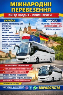 Міжнародні автобусні перевезення