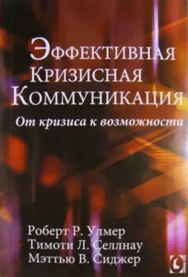 Эффективная кризисная коммуникация (Р. Улмер, Т. Селлнау, М. Сиджер)