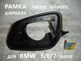 РАМКА бічного ЛІВОГО дзеркала для БМВ 5/6/7 серії. F10,F11,F18...НОВА.
