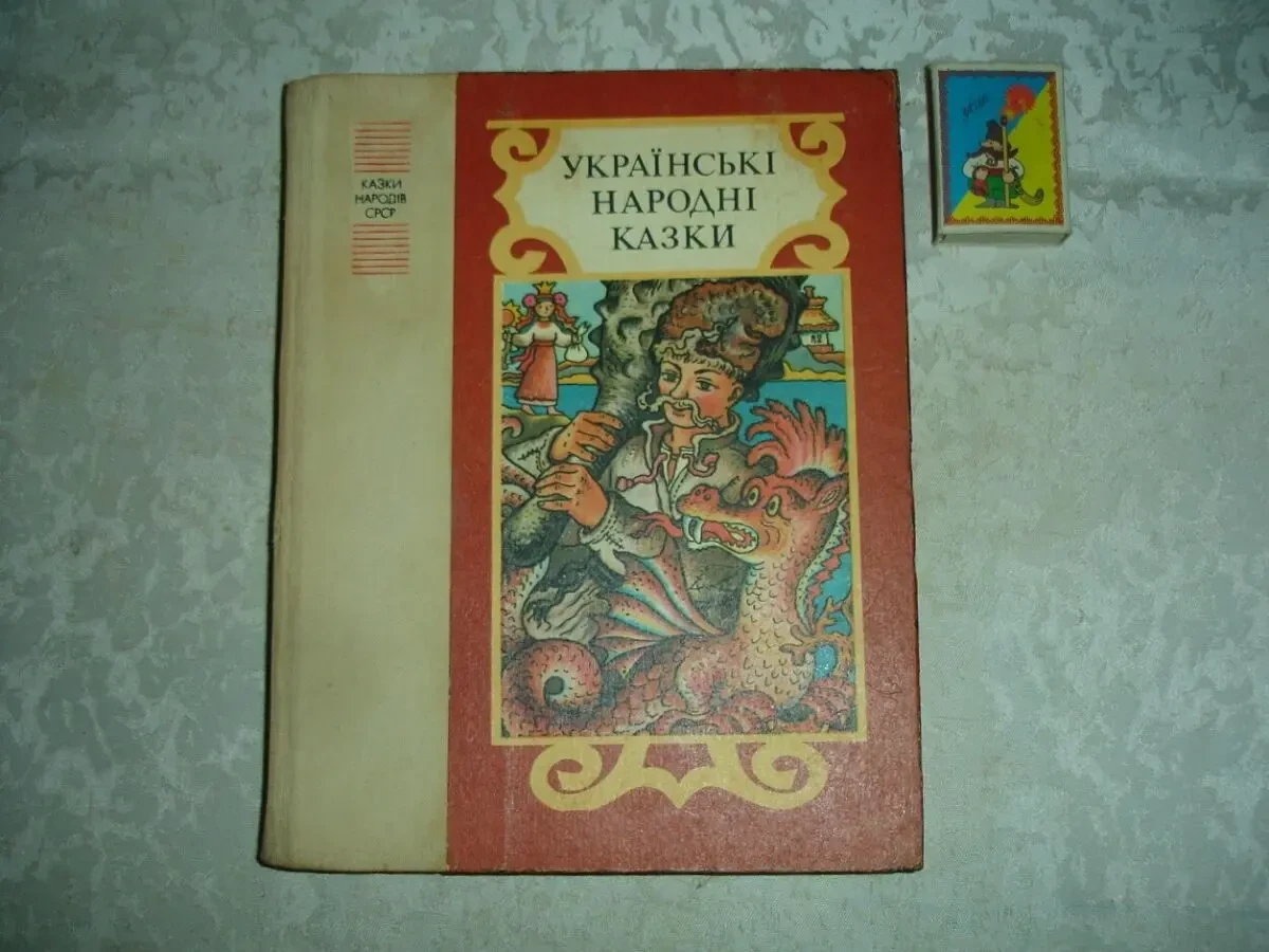 УКРАЇНСЬКІ НАРОДНІ КАЗКИ. Збірник. Київ, 1985. 166 с., іл.