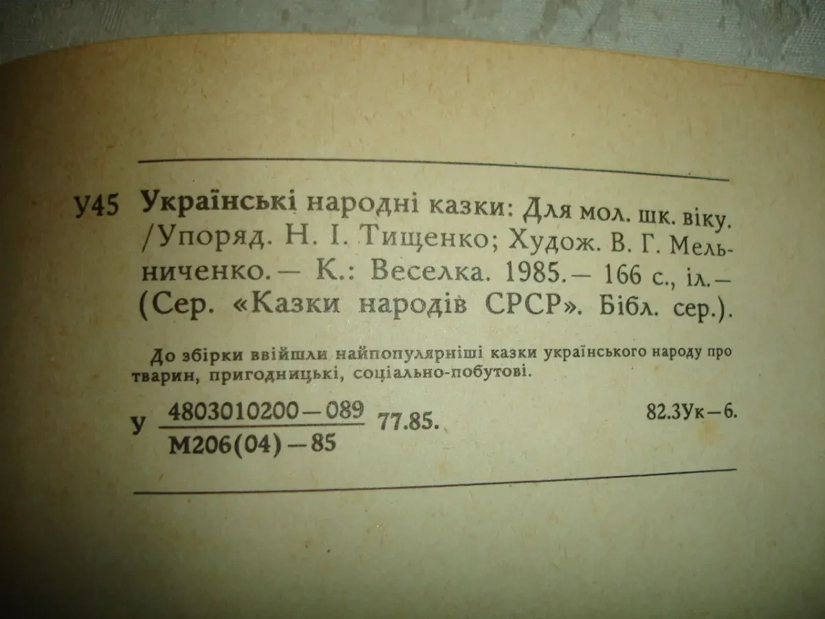 УКРАЇНСЬКІ НАРОДНІ КАЗКИ. Збірник. Київ, 1985. 166 с., іл. 5