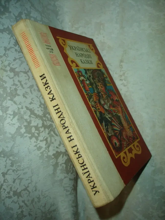 УКРАЇНСЬКІ НАРОДНІ КАЗКИ. Збірник. Київ, 1985. 166 с., іл. 9