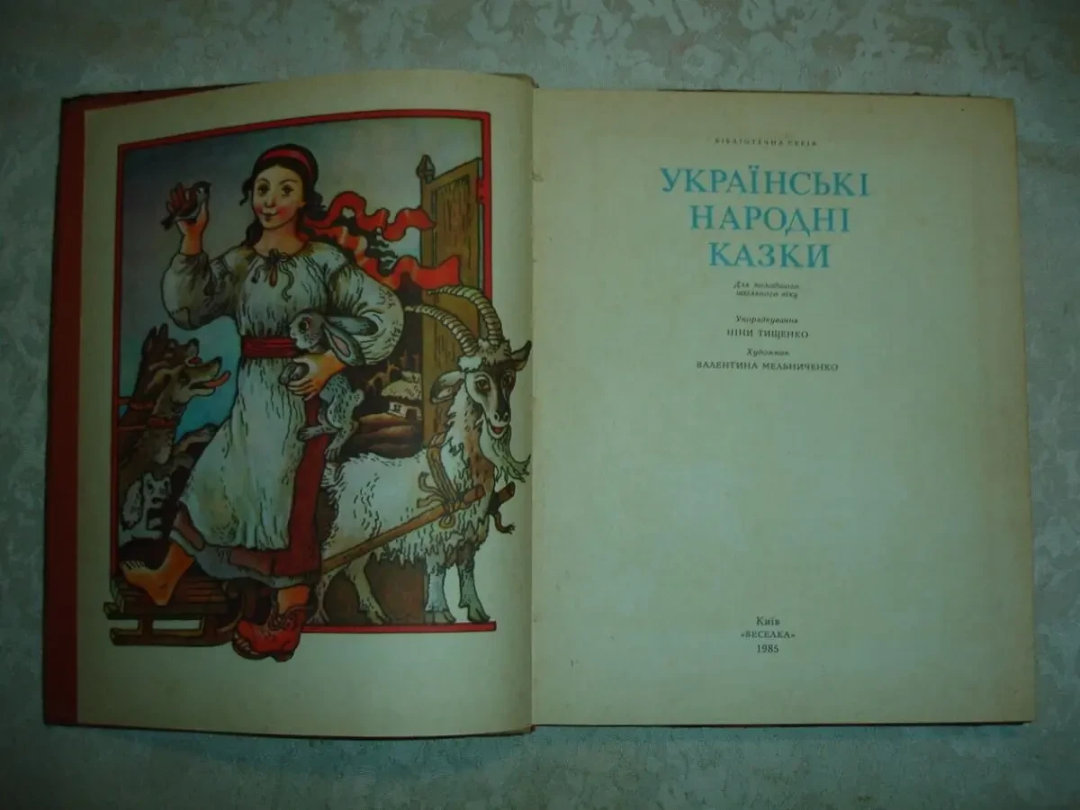 УКРАЇНСЬКІ НАРОДНІ КАЗКИ. Збірник. Київ, 1985. 166 с., іл. 3