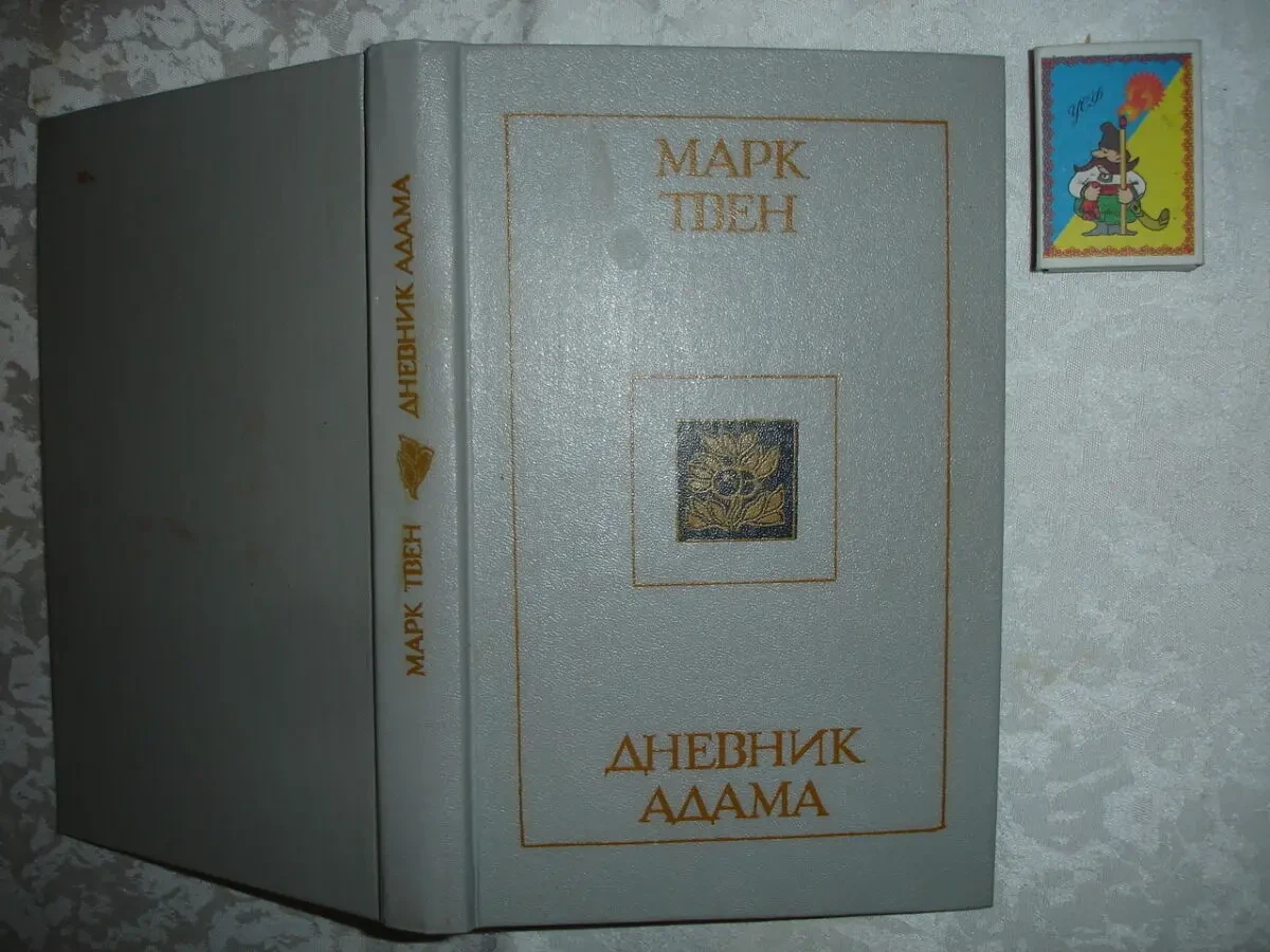 Марк ТВЕН. ПРИКЛЮЧЕНИЯ Тома СОЙЕРА...ДНЕВНИК Адама. Рос. 5