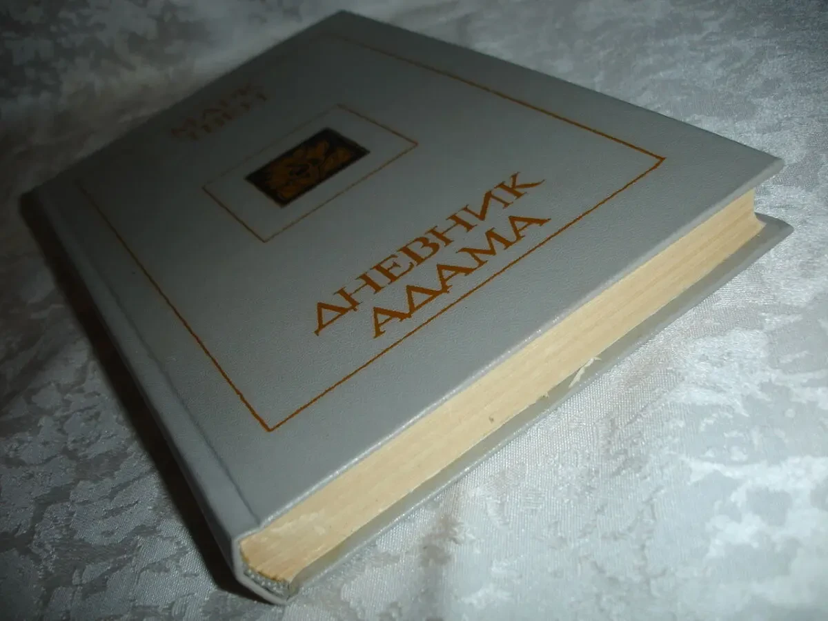 Марк ТВЕН. ПРИКЛЮЧЕНИЯ Тома СОЙЕРА...ДНЕВНИК Адама. Рос. 9