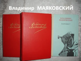 МАЯКОВСКИЙ Владимир. 2 НОВІ кн. - двотомник і ХОРОШО. 1984-88 р.Рос.