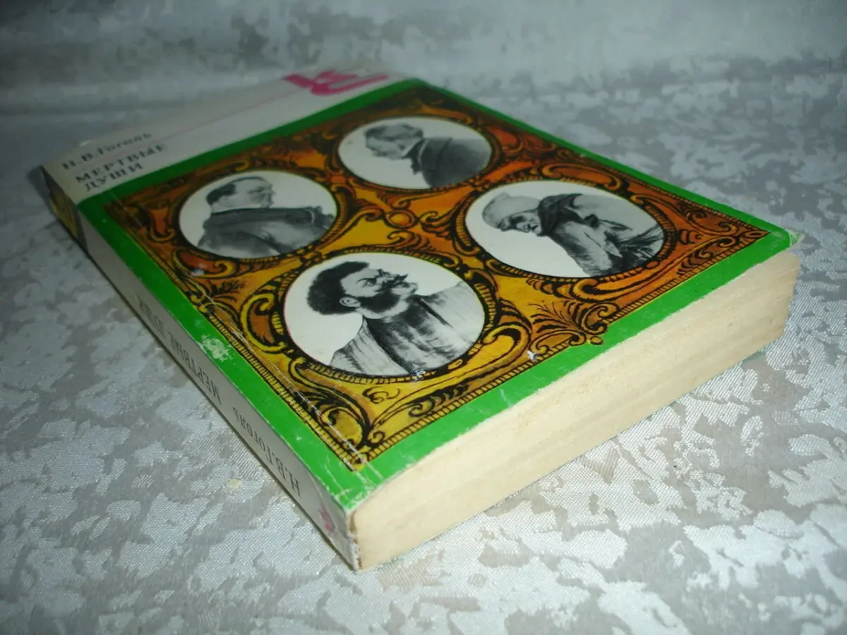 ГОГОЛЬ. Николай. МЕРТВЫЕ ДУШИ. Поэма. ДРАМАТИЧЕСКИЕ ПРОИЗВЕДЕНИЯ 9