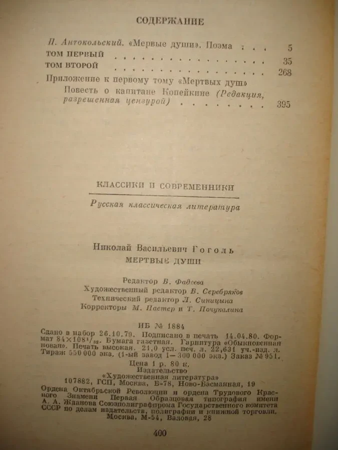 ГОГОЛЬ. Николай. МЕРТВЫЕ ДУШИ. Поэма. ДРАМАТИЧЕСКИЕ ПРОИЗВЕДЕНИЯ 8
