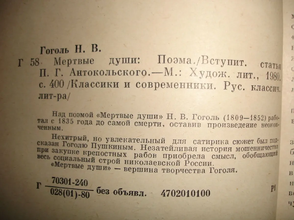 ГОГОЛЬ. Николай. МЕРТВЫЕ ДУШИ. Поэма. ДРАМАТИЧЕСКИЕ ПРОИЗВЕДЕНИЯ 7
