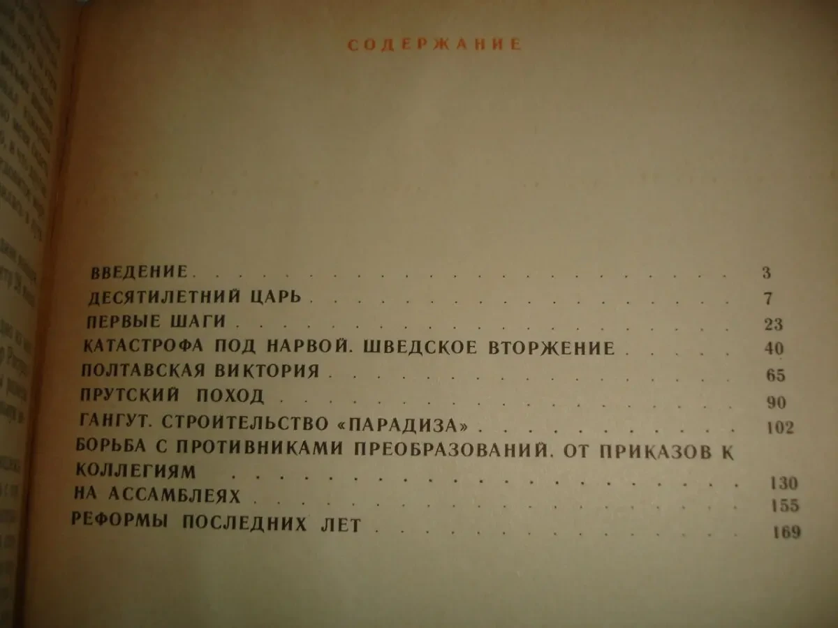 ПАВЛЕНКО Николай. ПЕТР ПЕРВЫЙ и ЕГО ВРЕМЯ. москва, 1989. 175 с. Рос. 6