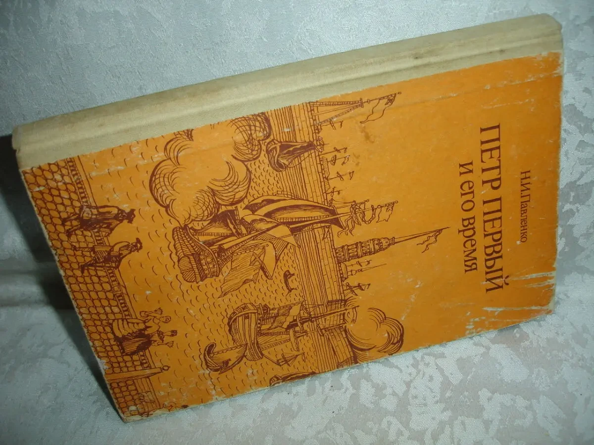 ПАВЛЕНКО Николай. ПЕТР ПЕРВЫЙ и ЕГО ВРЕМЯ. москва, 1989. 175 с. Рос. 8