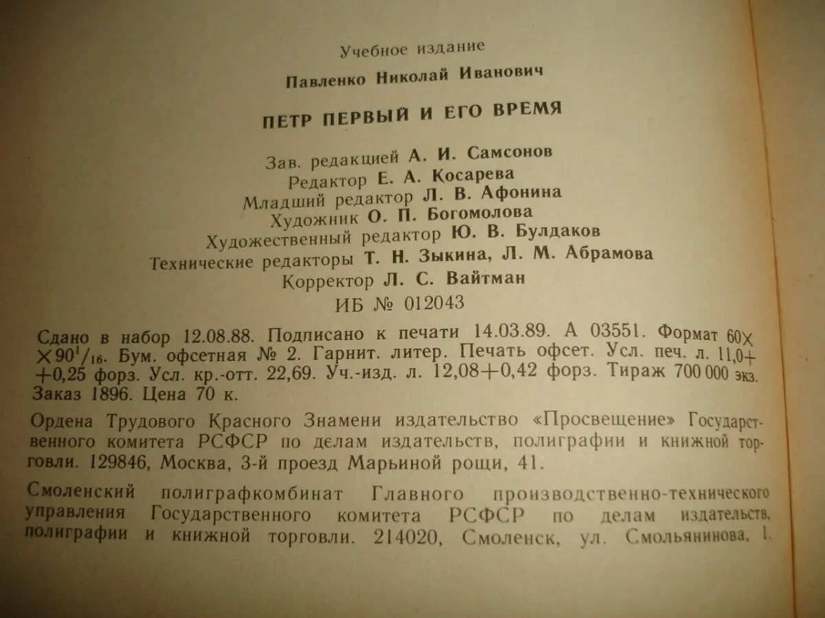 ПАВЛЕНКО Николай. ПЕТР ПЕРВЫЙ и ЕГО ВРЕМЯ. москва, 1989. 175 с. Рос. 7