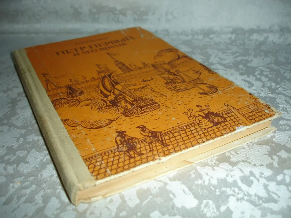 ПАВЛЕНКО Николай. ПЕТР ПЕРВЫЙ и ЕГО ВРЕМЯ. москва, 1989. 175 с. Рос. 9