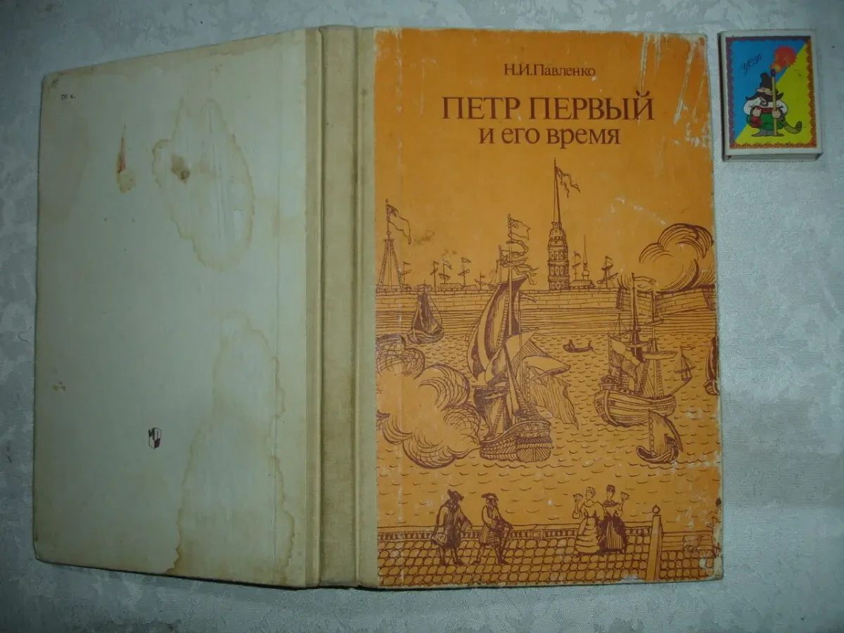 ПАВЛЕНКО Николай. ПЕТР ПЕРВЫЙ и ЕГО ВРЕМЯ. москва, 1989. 175 с. Рос. 2