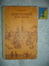 ПАВЛЕНКО Николай. ПЕТР ПЕРВЫЙ и ЕГО ВРЕМЯ. москва, 1989. 175 с. Рос.