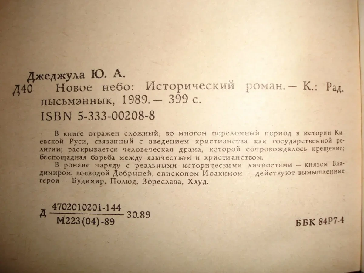 ДЖЕДЖУЛА Юрий. НОВОЕ НЕБО. Истор. роман. Киев, 1989. 399 с. НОВА кн. 5
