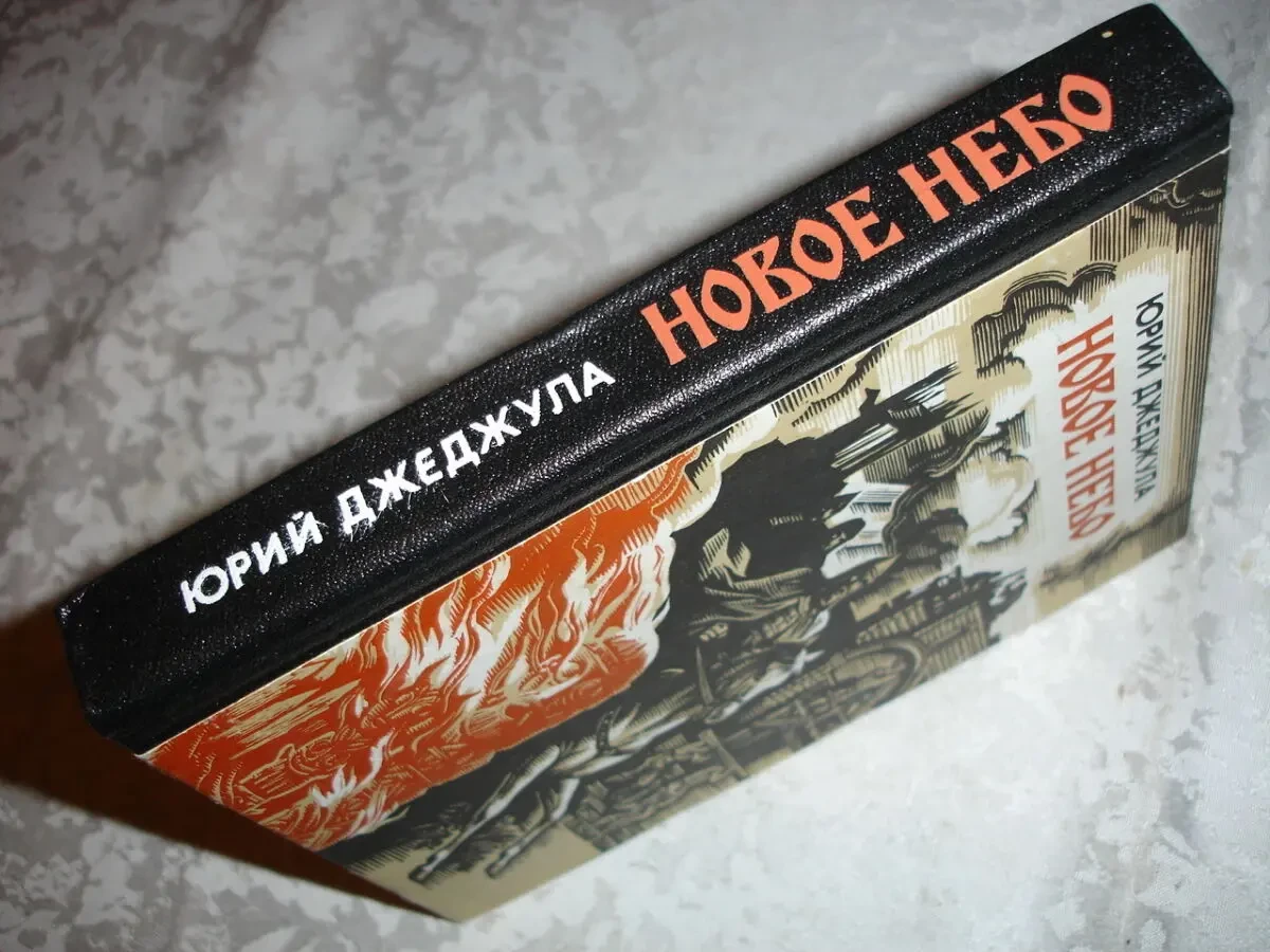 ДЖЕДЖУЛА Юрий. НОВОЕ НЕБО. Истор. роман. Киев, 1989. 399 с. НОВА кн. 7
