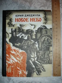 ДЖЕДЖУЛА Юрий. НОВОЕ НЕБО. Истор. роман. Киев, 1989. 399 с. НОВА кн.
