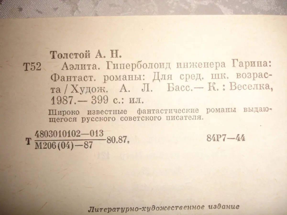 ТОЛСТОЙ Алексей. АЭЛИТА. 1987. ПОВЕСТИ. РОМАНЫ. 1986. 2 НОВІ кн. Рос. 8