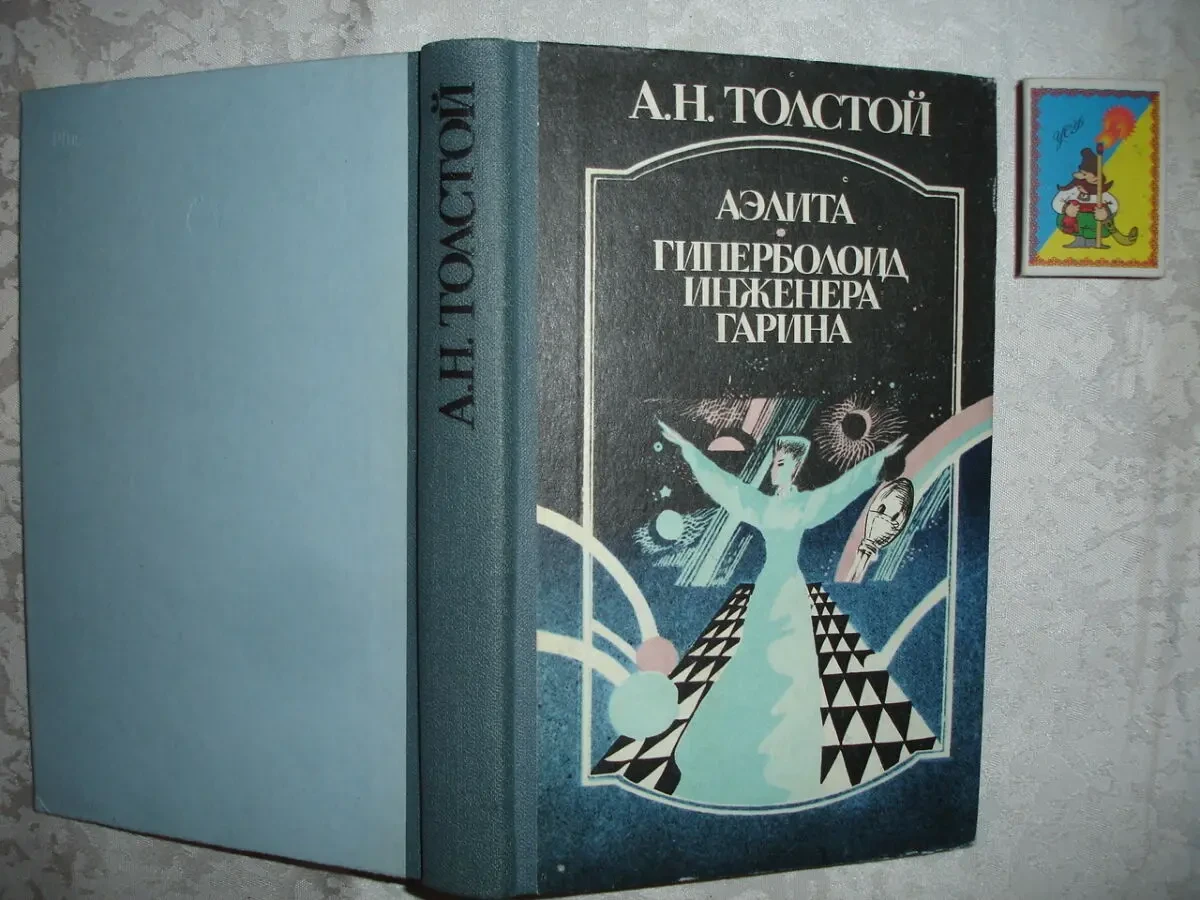 ТОЛСТОЙ Алексей. АЭЛИТА. 1987. ПОВЕСТИ. РОМАНЫ. 1986. 2 НОВІ кн. Рос. 7