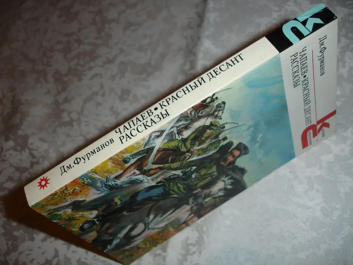 ФУРМАНОВ Дмитрий. ЧАПАЕВ. КРАСНЫЙ ДЕСАНТ. 1984/86 рр. 2 НОВІ кн. Рос. 5