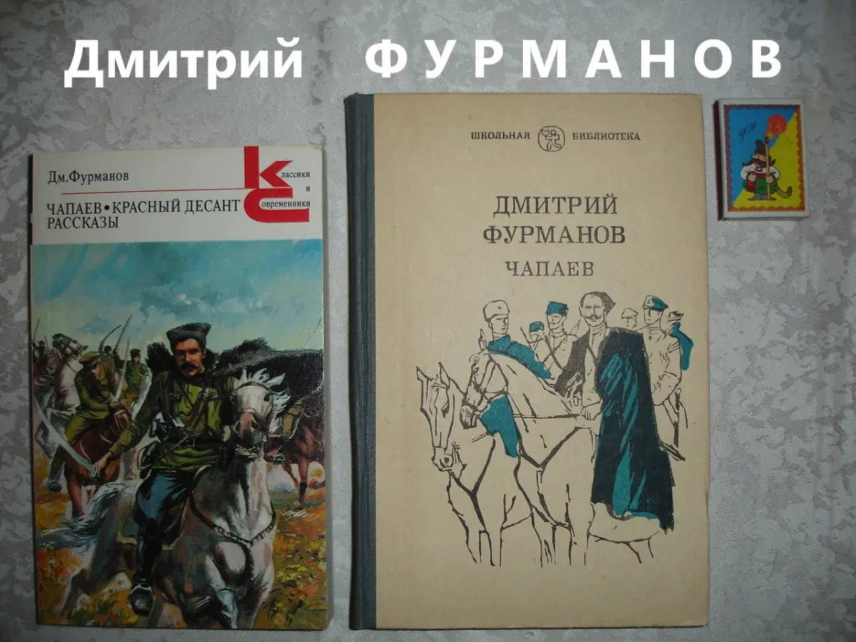 ФУРМАНОВ Дмитрий. ЧАПАЕВ. КРАСНЫЙ ДЕСАНТ. 1984/86 рр. 2 НОВІ кн. Рос.