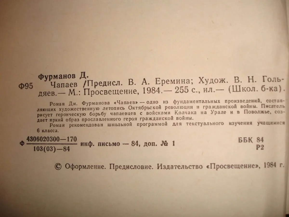 ФУРМАНОВ Дмитрий. ЧАПАЕВ. КРАСНЫЙ ДЕСАНТ. 1984/86 рр. 2 НОВІ кн. Рос. 7