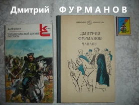ФУРМАНОВ Дмитрий. ЧАПАЕВ. КРАСНЫЙ ДЕСАНТ. 1984/86 рр. 2 НОВІ кн. Рос.