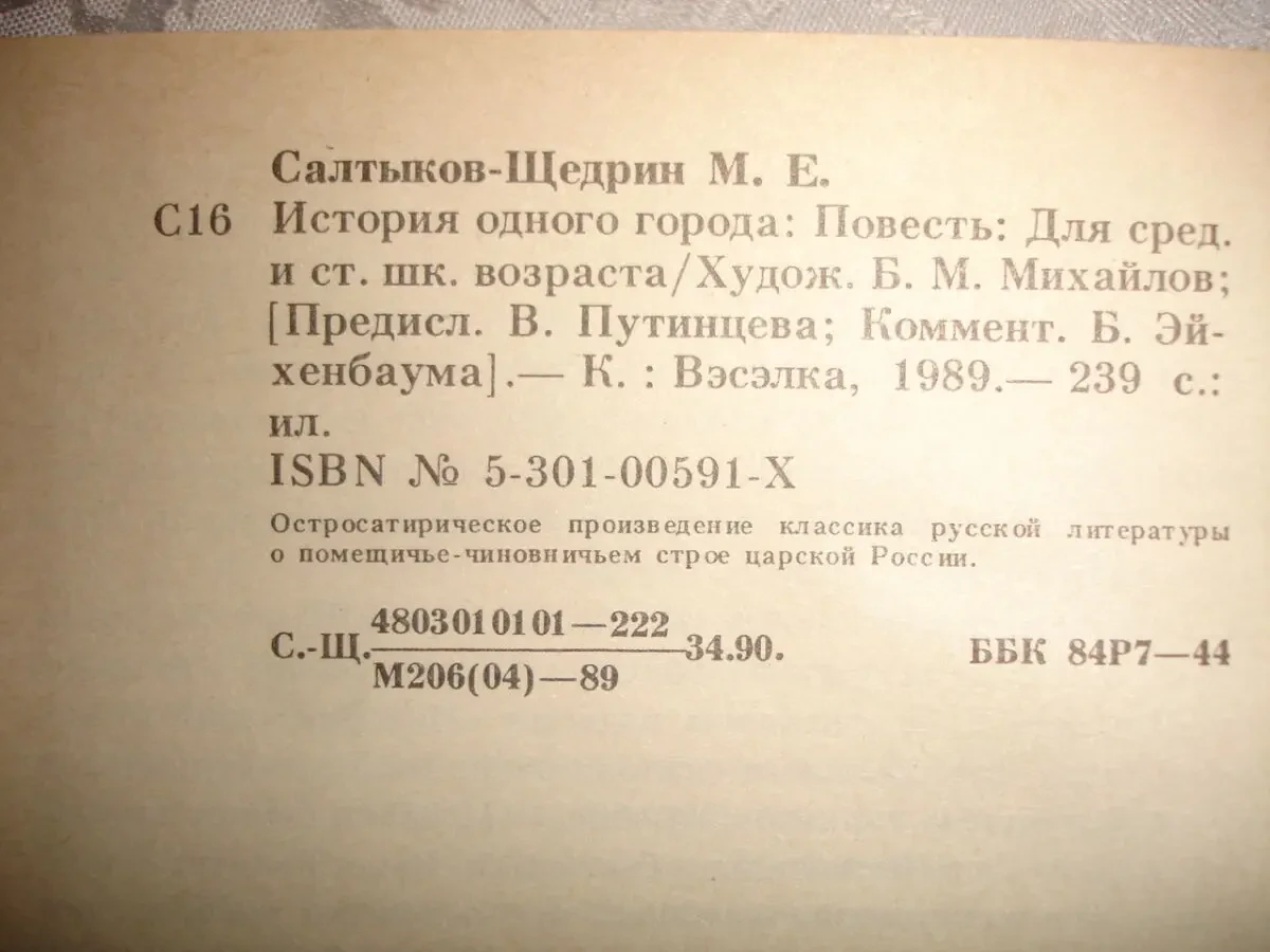 САЛТЫКОВ-ЩЕДРИН Михаил. ГОСПОДА ГОЛОВЛЕВЫ. ИСТОРИЯ ГОРОДА. Рос. 8