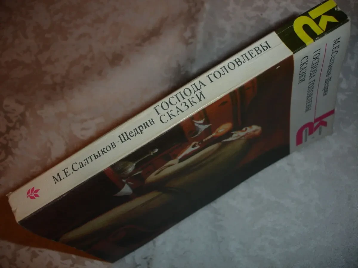 САЛТЫКОВ-ЩЕДРИН Михаил. ГОСПОДА ГОЛОВЛЕВЫ. ИСТОРИЯ ГОРОДА. Рос. 6