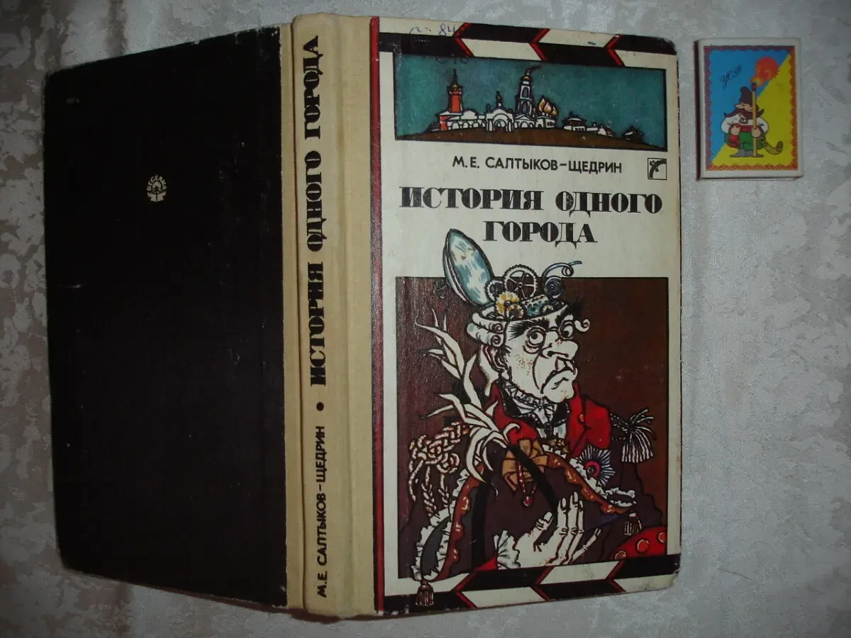 САЛТЫКОВ-ЩЕДРИН Михаил. ГОСПОДА ГОЛОВЛЕВЫ. ИСТОРИЯ ГОРОДА. Рос. 7